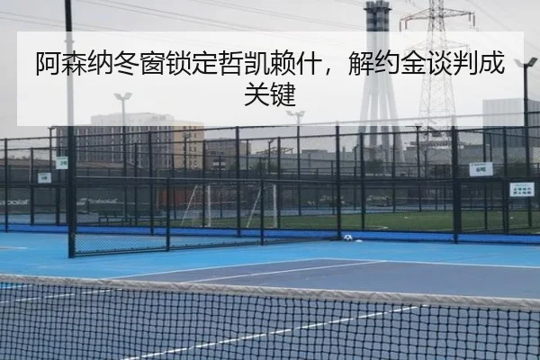 a-sen-na-dong-chuang-suo-ding-zhe-kai-lai-shen-jie-yue-jin-tan-pan-cheng-guan-jian-3-698.jpg