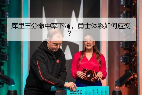库里三分命中率下滑，勇士体系如何应变？