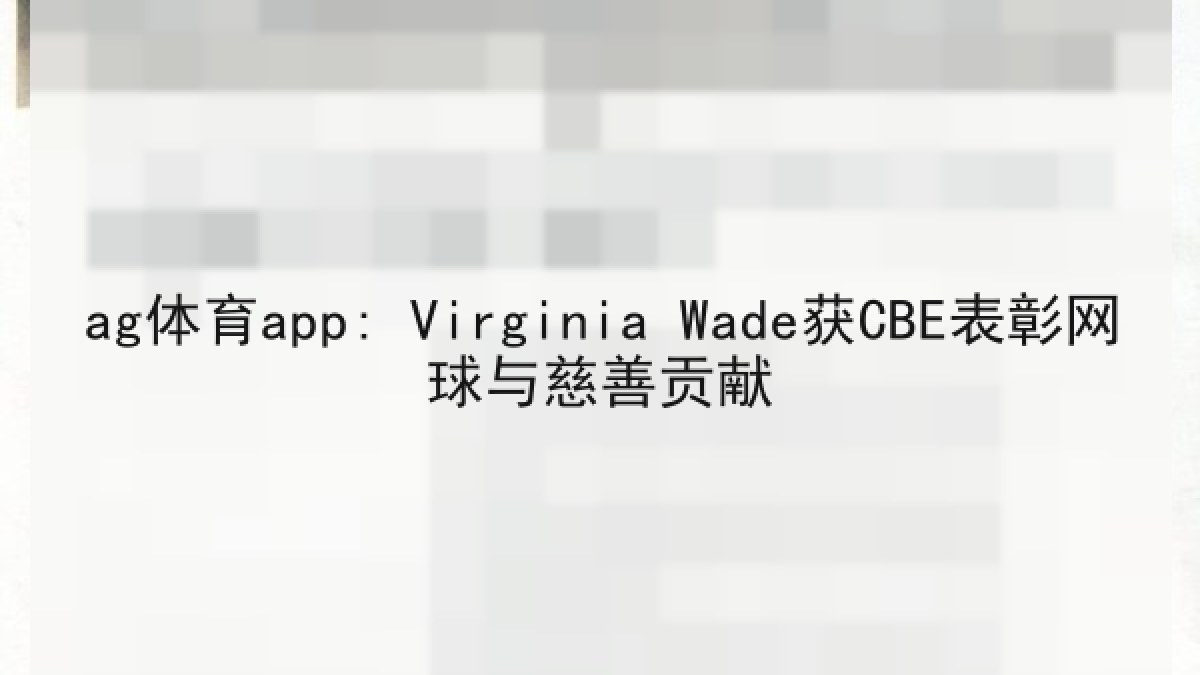 ag体育app: Virginia Wade获CBE表彰网球与慈善贡献