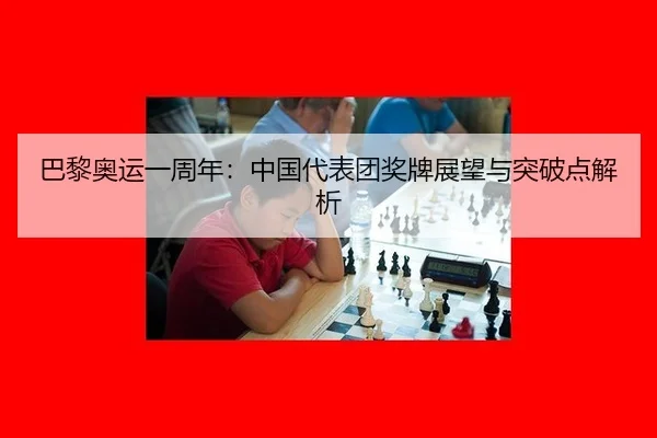 ba-li-ao-yun-yi-zhou-nian-zhong-guo-dai-biao-tuan-jiang-pai-zhan-wang-yu-tu-po-dian-jie-xi-2-625.jpg