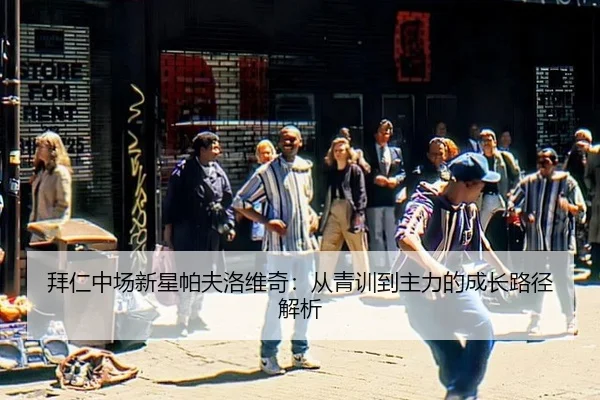 bai-ren-zhong-chang-xin-xing-pa-fu-luo-wei-qi-cong-qing-xun-dao-zhu-li-de-cheng-zhang-lu-jing-jie-xi-3-251.jpg