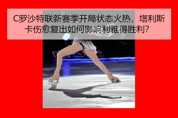 luo-sha-te-lian-xin-sai-ji-kai-ju-zhuang-tai-huo-re-ta-li-si-ka-shang-yu-fu-chu-ru-he-ying-xiang-li-ya-de-sheng-li-3-397.jpg