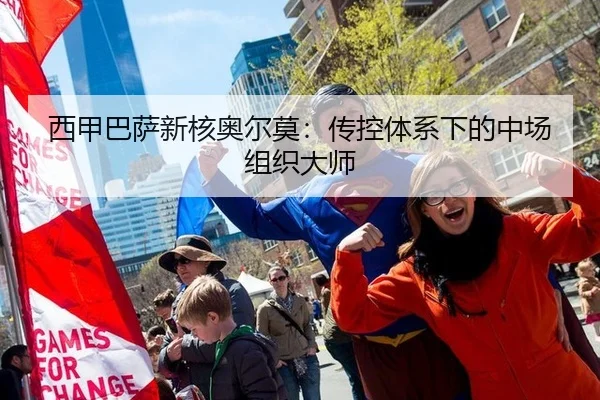 西甲巴萨新核奥尔莫：传控体系下的中场组织大师