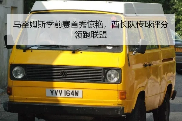 马霍姆斯季前赛首秀惊艳，酋长队传球评分领跑联盟