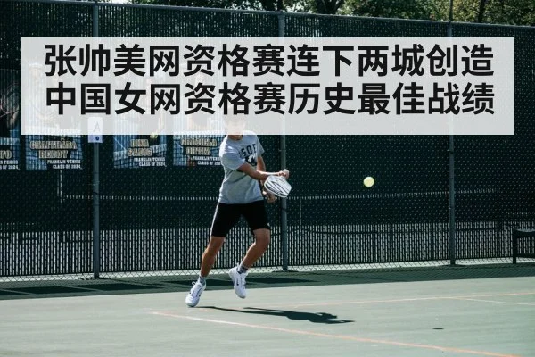 张帅美网资格赛连下两城创造中国女网资格赛历史最佳战绩