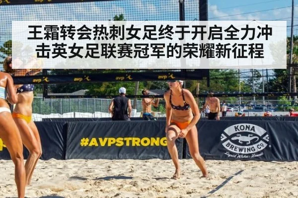 王霜转会热刺女足终于开启全力冲击英女足联赛冠军的荣耀新征程