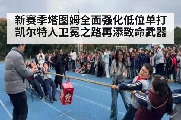 新赛季塔图姆全面强化低位单打 凯尔特人卫冕之路再添致命武器