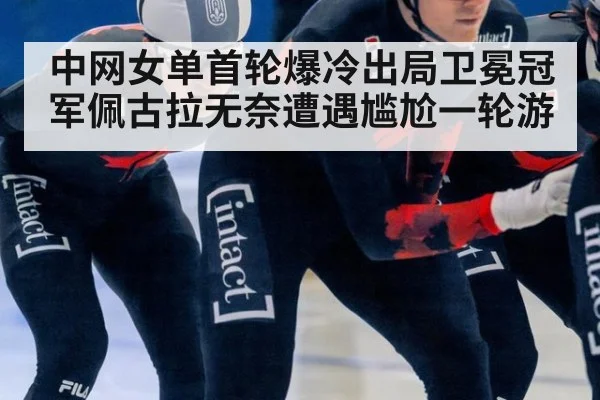 中网女单首轮爆冷出局卫冕冠军佩古拉无奈遭遇尴尬一轮游