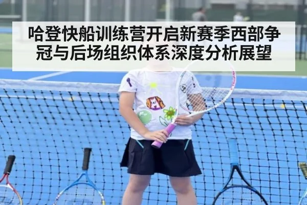 哈登快船训练营开启新赛季西部争冠与后场组织体系深度分析展望